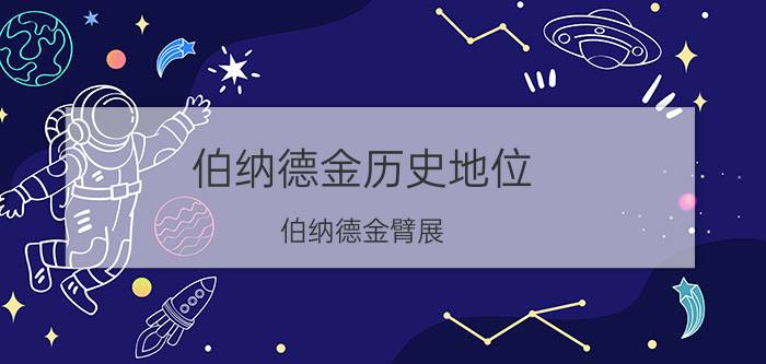 伯纳德金历史地位 伯纳德金臂展？